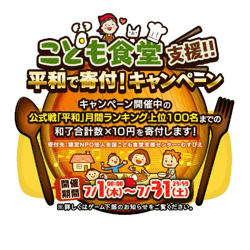 画像ギャラリー No.001のサムネイル画像 / 「麻雀ロワイヤル」で開催された“こども食堂”を支援するキャンペーンの寄付金額が公開