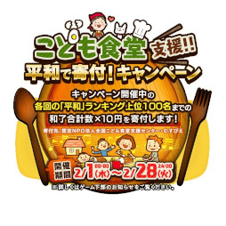 画像ギャラリー No.001のサムネイル画像 / 「麻雀ロワイヤル」，“こども食堂 支援!!　平和で寄付！キャンペーン”を開催