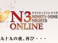 「NINETY-NINE NIGHTS ONLINE」のカウントダウンサイトが本日公開。11月25日にティザーサイトがオープンし，先行会員登録がスタート