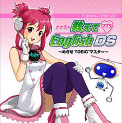 画像ギャラリー No.001のサムネイル画像 / メディアファイブ,「ナナミの教えてEnglish DS 〜めざせTOEICマスター〜」早期購入者キャンペーン実施
