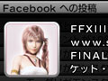 「FINAL FANTASY XIII-2」，Facebookとの連動機能を追加したネットワークアップデートを本日実施