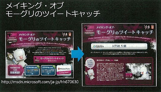 画像ギャラリー No.011のサムネイル画像 / スクウェア・エニックスとマイクロソフトがHTML5＋Azureを使って展開するプロモーションサイトの最新技術を見る