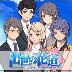 画像ギャラリー No.001のサムネイル画像 / Android向けソーシャルゲーム「出世の花道」，GREEで本日提供スタート