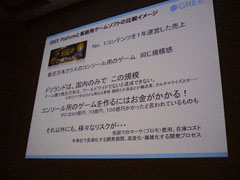 画像ギャラリー No.009のサムネイル画像 / ［CEDEC 2011］稼げるゲームはこう作れ。グリーが明かす「セールスランキングNo.1プロダクトの作り方」