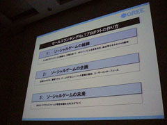 画像ギャラリー No.010のサムネイル画像 / ［CEDEC 2011］稼げるゲームはこう作れ。グリーが明かす「セールスランキングNo.1プロダクトの作り方」