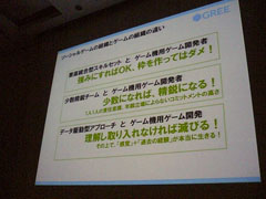 画像ギャラリー No.015のサムネイル画像 / ［CEDEC 2011］稼げるゲームはこう作れ。グリーが明かす「セールスランキングNo.1プロダクトの作り方」