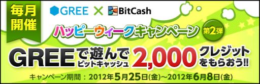 画像ギャラリー No.003のサムネイル画像 / 「GREE×BitCash」2000クレジットが抽選で500名に当たるキャンペーンを実施