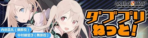 画像ギャラリー No.001のサムネイル画像 / 「AKIBA’S TRIP」のラジオ番組「タブプリねっと！」最終回が配信