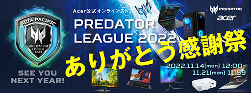 画像ギャラリー No.001のサムネイル画像 / Acer，「Predator League 2022」感謝セールを開催。ゲームPCやディスプレイが割引に