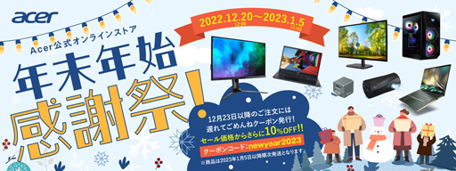 画像ギャラリー No.010のサムネイル画像 / Acer,年末年始セールを開催。ゲーマー向けPCやディスプレイを割引販売