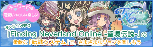 画像ギャラリー No.046のサムネイル画像 / 【PR】キーワードは「可愛い」「やさしい」「楽しい」! オンラインRPG「Finding Neverland Online -聖境伝説-」の柔軟な「転職システム」で,さまざまなジョブを楽しもう