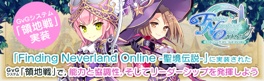 画像ギャラリー No.026のサムネイル画像 / 【PR】「Finding Neverland Online -聖境伝説-」に実装されたGvGシステム「領地戦」で,能力と協調性,そしてリーダーシップを発揮しよう