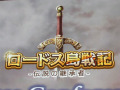 原作・水野 良氏が25周年を目前に「ロードス島戦記」を語る。ブラウザゲーム「ロードス島戦記 -伝説の継承者-」，プレスカンファレンスレポート
