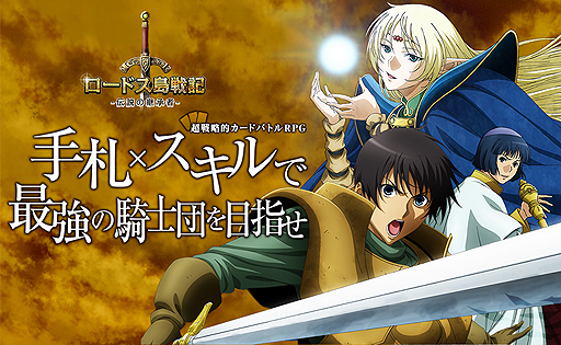 画像ギャラリー No.002のサムネイル画像 / 「ロードス島戦記 -伝説の継承者-」のオープンサービスが本日スタート。原作小説の著者 水野 良氏が監修を務めるシナリオコンテストの応募も受付中