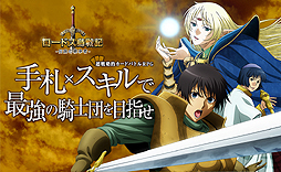 画像ギャラリー No.002のサムネイル画像 / 「ロードス島戦記 -伝説の継承者-」の正式サービスが本日スタート。キャラ成長率向上などの記念企画や，クリスマスイベントも開始に