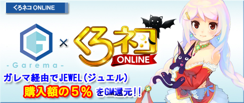 画像ギャラリー No.001のサムネイル画像 / 「くろネコONLINE」JEWELを買うと購入額5％分のガレージマネーがもらえる