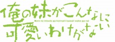 画像ギャラリー No.004のサムネイル画像 / 「くろネコONLINE」がアニメ「俺の妹がこんなに可愛いわけがない」とコラボレーション。名前繋がりであの「黒猫」が応援団長に就任