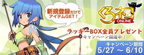 画像ギャラリー No.001のサムネイル画像 / 「くろねこONLINE」アイテムがもらえるGASH会員向けキャンペーン開催