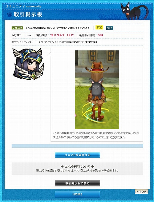 画像ギャラリー No.008のサムネイル画像 / 「くろネコONLINE」Web上に“取引掲示板”を設置。ウエスタン風の新衣装が