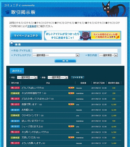 画像ギャラリー No.009のサムネイル画像 / 「くろネコONLINE」Web上に“取引掲示板”を設置。ウエスタン風の新衣装が