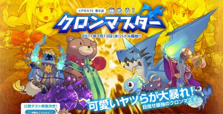 画像ギャラリー No.002のサムネイル画像 / 「くろネコONLINE」でアップデート「極めろ！クロンマスター」が7月13日に実施。目玉は育成したモンスターを4対4で対決させる「クロンバトル」