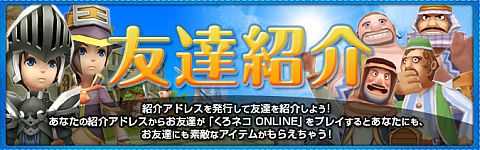画像ギャラリー No.003のサムネイル画像 / 「くろネコONLINE」コミュニティ活性化計画開始,友達を誘ってアイテムを入手