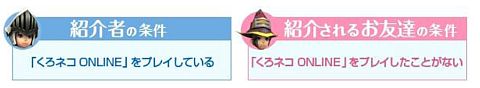 画像ギャラリー No.004のサムネイル画像 / 「くろネコONLINE」コミュニティ活性化計画開始,友達を誘ってアイテムを入手