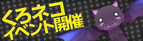 画像ギャラリー No.009のサムネイル画像 / 「くろネコONLINE」コミュニティ活性化計画開始,友達を誘ってアイテムを入手