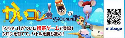 画像ギャラリー No.002のサムネイル画像 / 「くろネコONLIN」のモバイルゲーム「かいコレ！」がMobageに登場