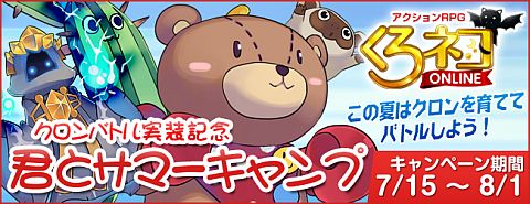 画像ギャラリー No.001のサムネイル画像 / 「くろネコONLINE」，クロンバトルの実装を記念し抽選でアイテムをプレゼント
