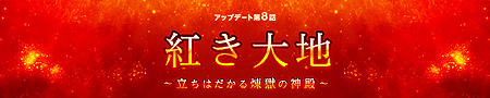 画像ギャラリー No.002のサムネイル画像 / 「くろネコONLINE」，最新アップデート「第8話 紅き大地」でレベルキャップが64まで開放。新たに「バルカン地域」「マグマの心臓」へ進入可能に