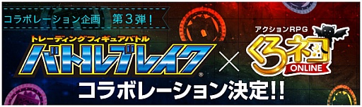 画像ギャラリー No.008のサムネイル画像 / 「くろネコONLINE」，「バトルブレイク」とのコラボキャンペーンを開始