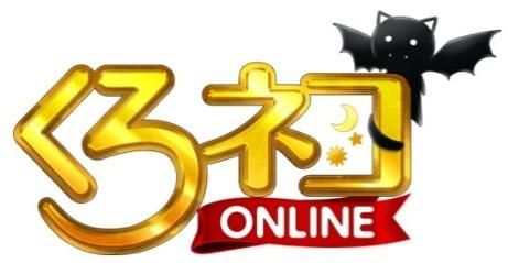 画像ギャラリー No.001のサムネイル画像 / 「くろネコONLINE」，獲得経験値やドロップ率が高い超特急チャンネルが開設
