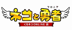 画像ギャラリー No.001のサムネイル画像 / 「くろネコONLINE」，新エリア「ニヴルヘイム」が追加。さらに正式タイトルを「ネコと勇者（クロニア） くろネコONLINE改」へとリニューアル 
