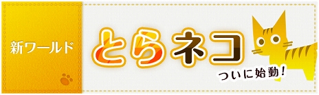 画像ギャラリー No.012のサムネイル画像 / 「くろネコONLINE」，新エリア「ニヴルヘイム」が追加。さらに正式タイトルを「ネコと勇者（クロニア） くろネコONLINE改」へとリニューアル 