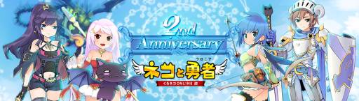 画像ギャラリー No.001のサムネイル画像 / 「ネコと勇者(クロニア)」の2周年を記念した各種イベントが本日スタート