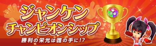 画像ギャラリー No.001のサムネイル画像 / 栄冠は誰の手に? 「ネコと勇者(クロニア) 」ジャンケンチャンピオンシップ開催