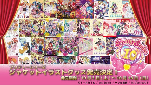 画像ギャラリー No.008のサムネイル画像 / 「プリティーシリーズ」の10th Anniversaryプロジェクトが本日スタート