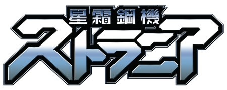 画像ギャラリー No.002のサムネイル画像 / AC/Xbox 360用STG「星霜鋼機ストラニア」,追加DLC「side“バウワー”」を紹介するPV第2弾が本日公開