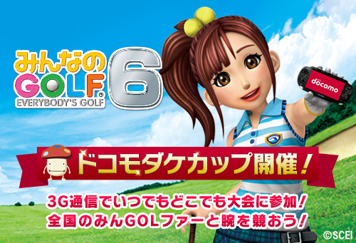 画像ギャラリー No.003のサムネイル画像 / 「みんなのGOLF6」,NTTドコモとのコラボコンペ「ドコモダケカップ」開催決定