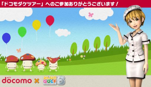 画像ギャラリー No.009のサムネイル画像 / 「みんなのGOLF 6」デイリー全国大会「ドコモダケツアー」を6月24日まで実施