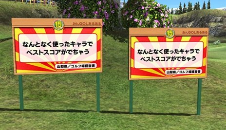 画像ギャラリー No.004のサムネイル画像 / 「みんなのGOLF」シリーズ15周年を記念して特別企画がスタート。PS VitaのLiveAreaで開催中の「『みんGOL』○×クイズ！」に参加しよう