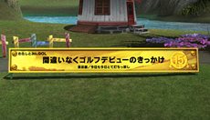 画像ギャラリー No.005のサムネイル画像 / 「みんなのGOLF」シリーズ15周年を記念して特別企画がスタート。PS VitaのLiveAreaで開催中の「『みんGOL』○×クイズ！」に参加しよう