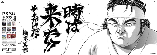 画像ギャラリー No.001のサムネイル画像 / 時は来た!! SCE,板垣恵介氏のイラストによる駅貼り広告を本日より展開。アントニオ猪木さんと橋本真也さんがPlayStationを猛アピール