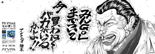画像ギャラリー No.002のサムネイル画像 / 時は来た!! SCE,板垣恵介氏のイラストによる駅貼り広告を本日より展開。アントニオ猪木さんと橋本真也さんがPlayStationを猛アピール