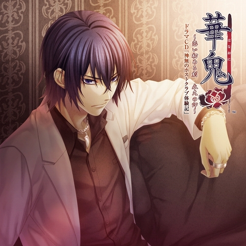 画像ギャラリー No.001のサムネイル画像 / 「華鬼 〜恋い初める刻 永久の印〜」ドラマCD発売。キャストコメント到着