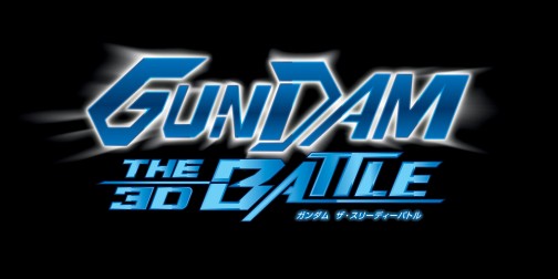 画像ギャラリー No.001のサムネイル画像 / 3DS初のガンダムゲーム「GUNDAM THE 3D BATTLE」,すれちがい通信を使ったデータ交換機能が明らかに