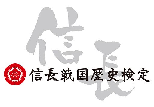 画像ギャラリー No.002のサムネイル画像 / 「信長戦国歴史検定」問題集に信長関連3作品のシリアルが封入。明日発売