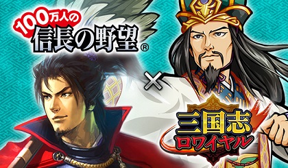 画像ギャラリー No.001のサムネイル画像 / 「100万人の信長の野望」，「三国志ロワイヤル」コラボ目玉イベント「討伐戦」