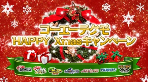 画像ギャラリー No.001のサムネイル画像 / コーエーテクモのソーシャルゲーム9タイトルでクリスマスキャンペーンが開催